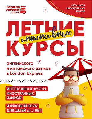 🔥 ЛЕТНИЙ ЯЗЫКОВОЙ РЫВОК В LONDON EXPRESS! ИНТЕНСИВЫ + ДЕТСКИЙ КЛУБ 🔥